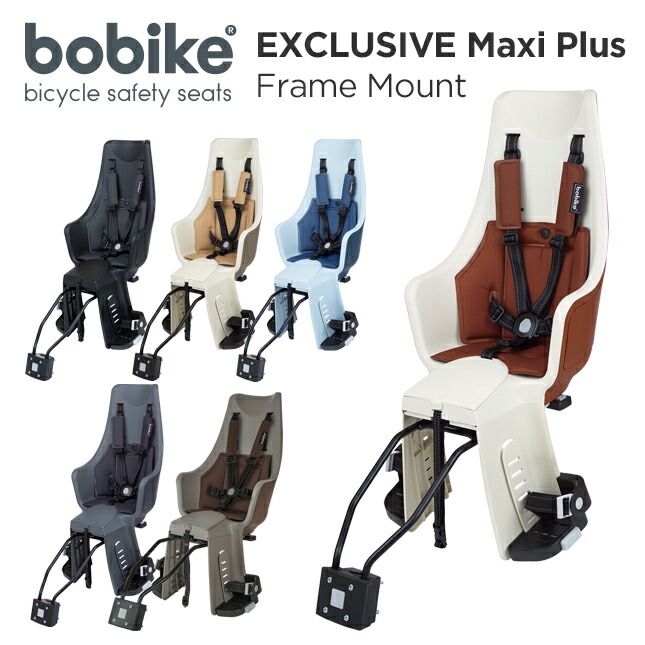 bobike Exclusive Maxi Plus Frame Mount ボバイク エクスクルーシブ マキシ プラス フレームマウント 後乗せ  フレーム取付タイプ 自転車 チャイルドシート 子供乗せ 売れ筋ランキング