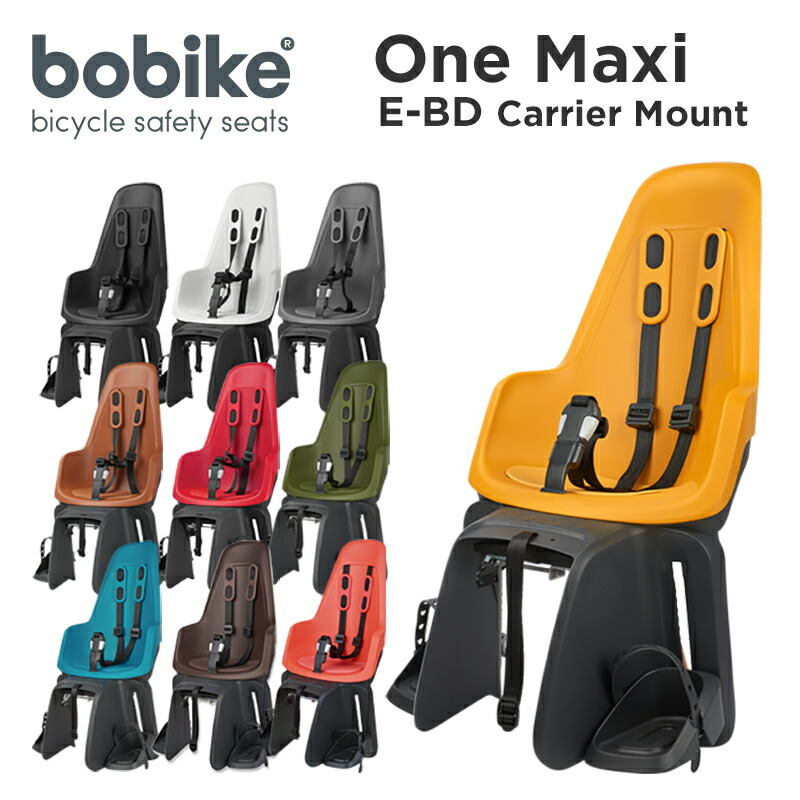 bobike ONE maxi - E-BD: Carrier Mount(ボバイク・ワン・マキシ)(リアキャリア取付タイプ)自転車 チャイルドシート(子供乗せ)