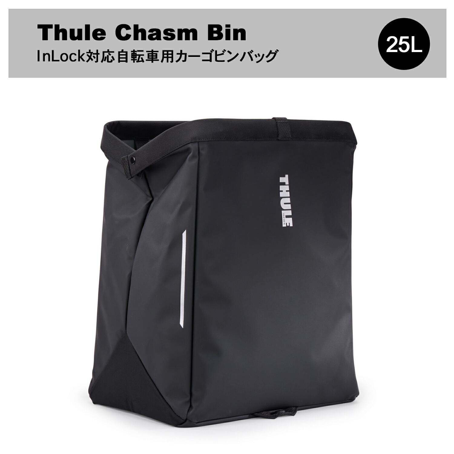 【6月中旬取っておく受け付け中】【貨物輸送無料】Thule Chasm Bin InLock相応う銀輪用カーゴビンバッグ 25L（銀輪/銀輪うしろ側/うしろ側/パニア/大電気容量/折り畳み）
