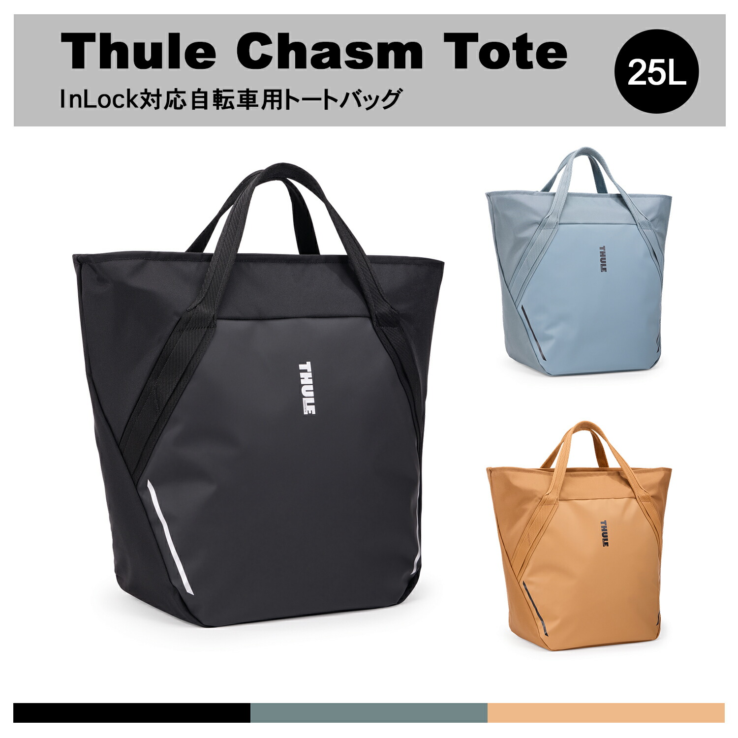 【黒いこと、オレンジ色、6月中旬取っておく受け付け中】【貨物輸送無料】Thule Chasm Tote InLock相応う銀輪用トートバッグ 25L （銀輪/銀輪うしろ側/うしろ側/パニア）