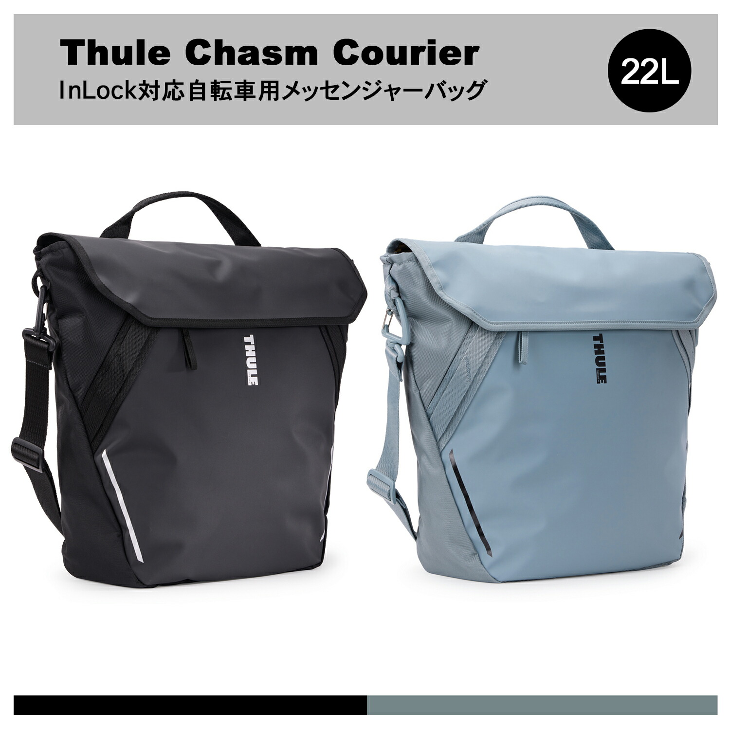 【6月末取っておく受け付け中】【貨物輸送無料】Thule Chasm Courier InLock相応う銀輪用伝達人御徒面子 22L（銀輪/銀輪うしろ側/うしろ側/パニア/肩がけ鞄/ショルダーバッグ）