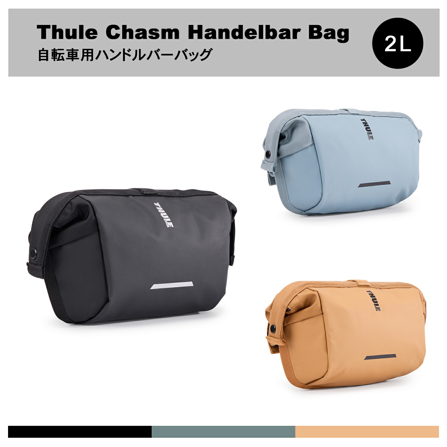 【貨物輸送無料】Thule Chasm Handelbar Bag 銀輪用ハンドルバーバッグ 2L （銀輪/銀輪うしろ側/うしろ側/パニア）