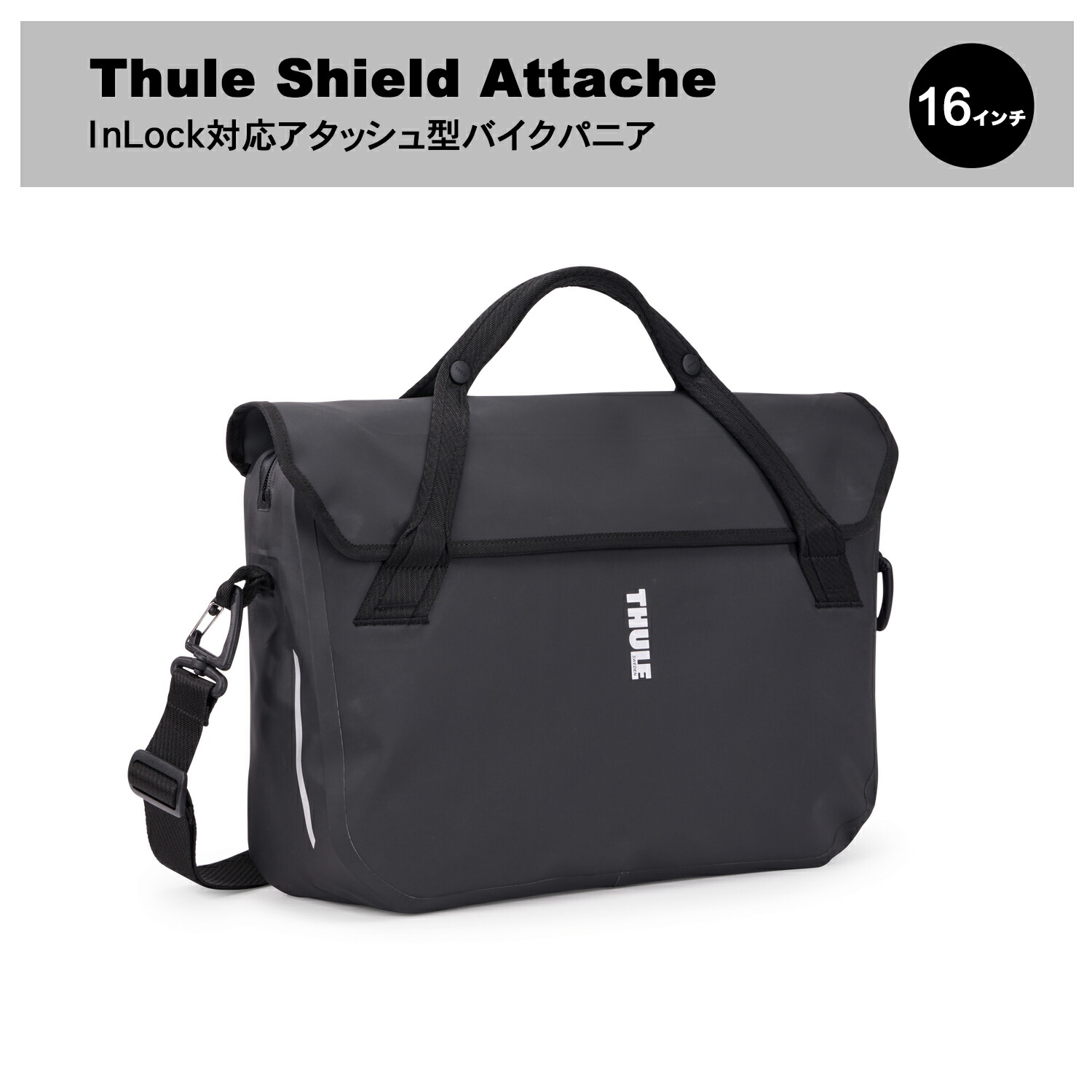 【貨物輸送無料】Thule Shield Attache InLock相応うアタッシュ型バイクパニア 16in （銀輪/銀輪うしろ側/うしろ側/パニア/アタッシュ/通い/通学/パソコン御徒面子/商行為御徒面子/ショルダーバッグ）