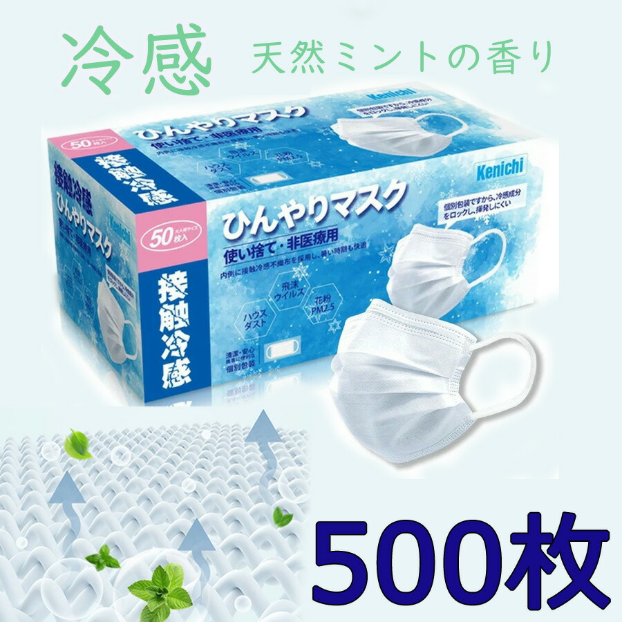 即納 天然ミントマスク 500枚 10箱 接触冷感 個別包装 大人 夏用不織布マスク 50枚入り 接触冷感 日本機構認証 使い捨て3層構造 冷感 クールマスク 夏マスク 熱中症対策 Psicologosancora Es