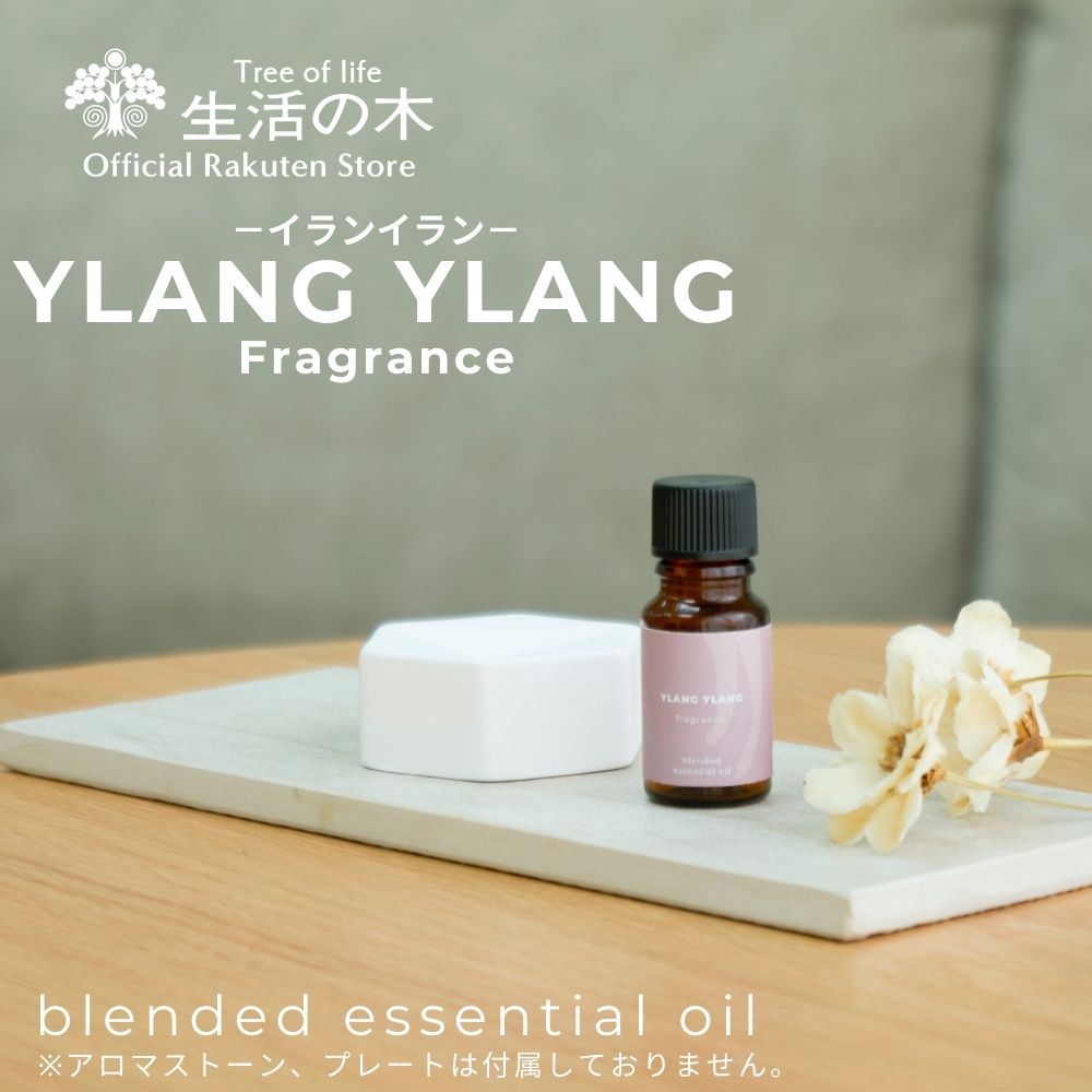 楽天市場】【 生活の木 公式 】イランイラン ブレンド