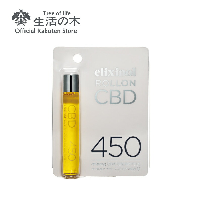 市場 生活の木 麻 高濃度 公式 ヘンプ ロールオン450 エリクシノール 最高濃度 CBD 抽出物 リピーター 8ml 450mg