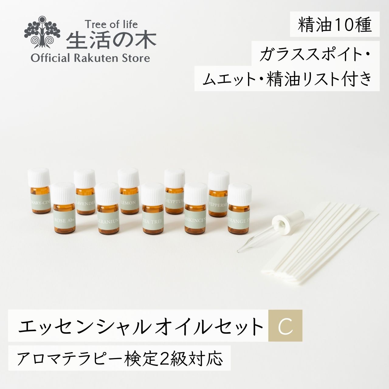 【楽天市場】【 生活の木 公式 】エッセンシャルオイル入門セットA アロマテラピー検定1級 (2020年改訂版)対応 アロマブレンドデザイナー対応 |  アロマオイル アロマ 精油 エッセンシャルオイル AEAJ 日本アロマ環境協会 第50回対応 2024 AEAJ表示基準 ...