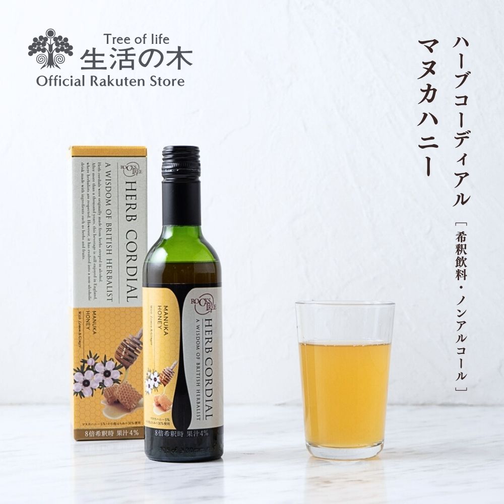 ハーブコーディアル マヌカハニー / Manuka honey 360ml | ハーブ シロップ 希釈 ノンアルコール 濃縮 ドリンク フルーツ ニュージーランド イギリス 誕生日 プレゼント
