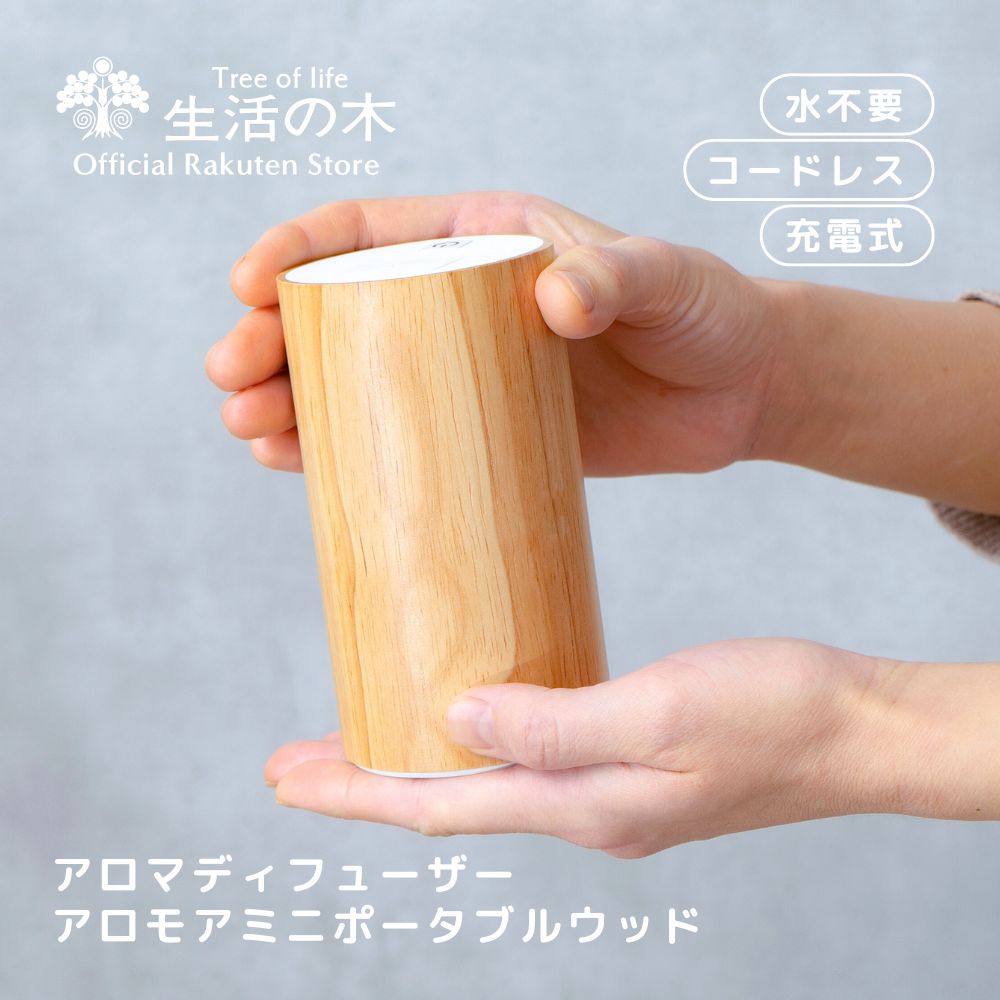 楽天市場】【 生活の木 公式 】 ポータブルアロマディフューザー