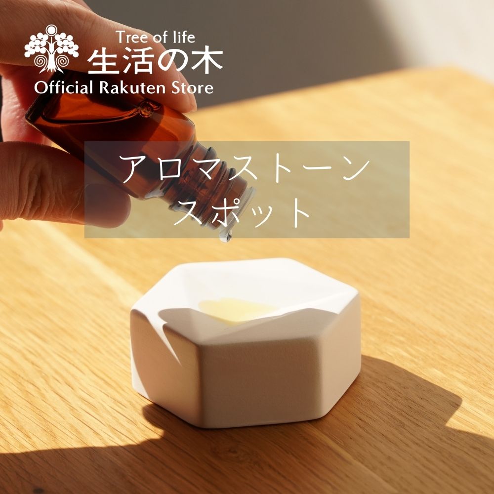 楽天市場】【 生活の木 公式 】アロマストーン ラウンド（ケース付