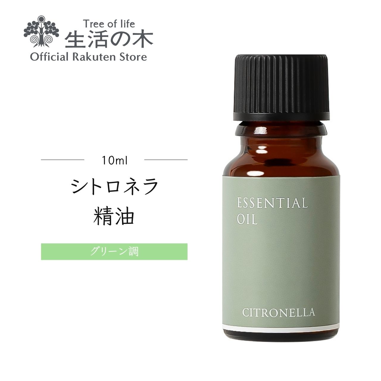 楽天市場】【 生活の木 公式 】ゼラニウム精油 / Geranium 10ml