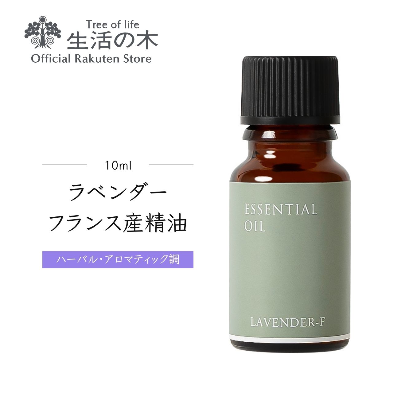 【楽天市場】【 生活の木 公式 】ティートゥリー精油 / Tea tree 10ml | アロマ アロマオイル 精油 エッセンシャルオイル AEAJ 表示基準適合認定精油 香り 雑貨 グリーン : 生活の木 公式楽天市場店