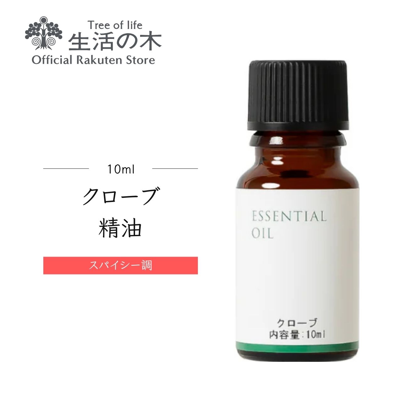【楽天市場】【 生活の木 公式 】クローブ精油 / Clove buds 10ml アロマ アロマオイル 精油 エッセンシャルオイル