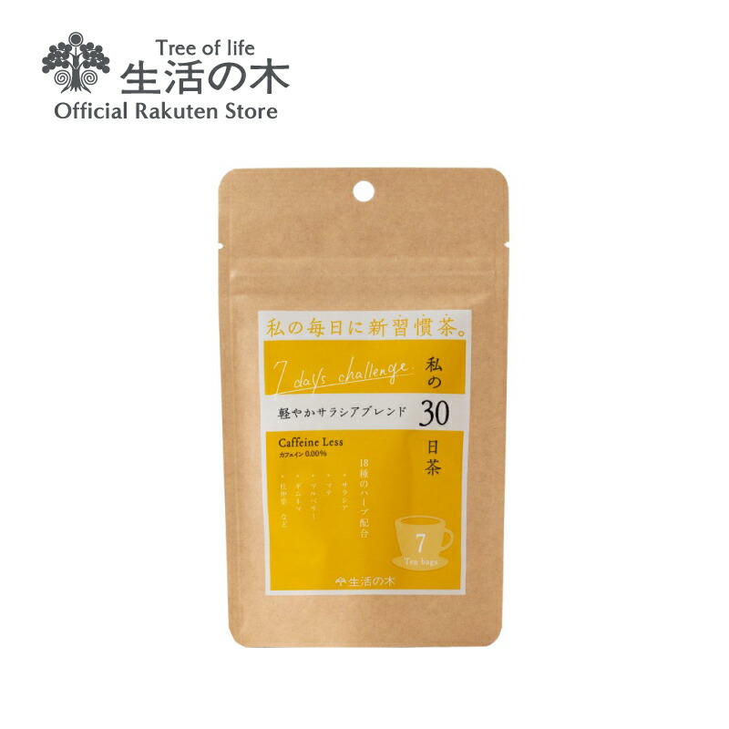 楽天市場】【 生活の木 公式 】私の30日茶 高麗人参剛力ブレンド 