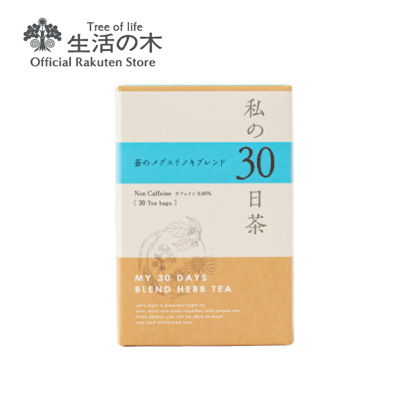 【楽天市場】【 生活の木 公式 】私の30日茶 高麗人参剛力ブレンド 