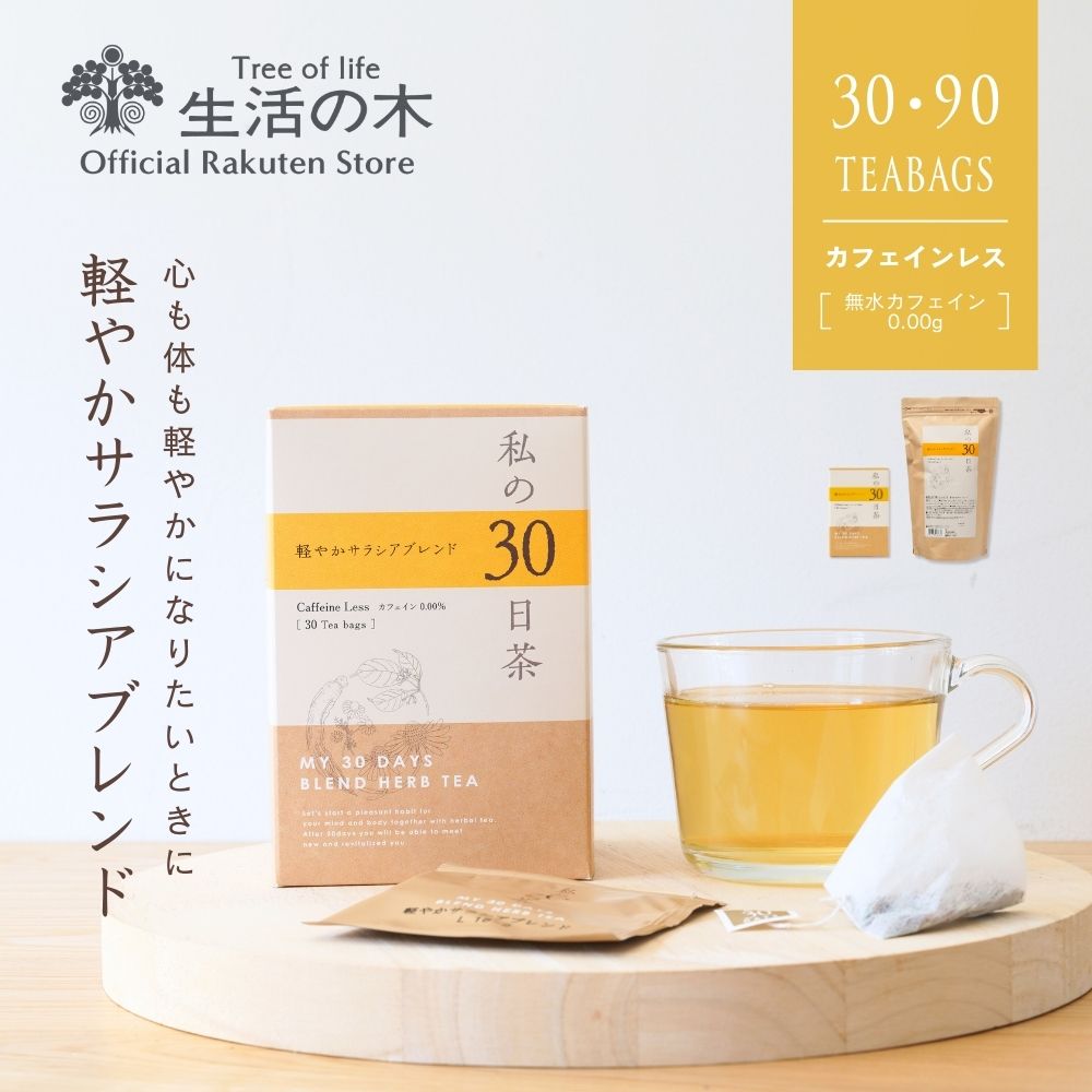 私の30日茶 軽やかサラシアブレンドの商品画像