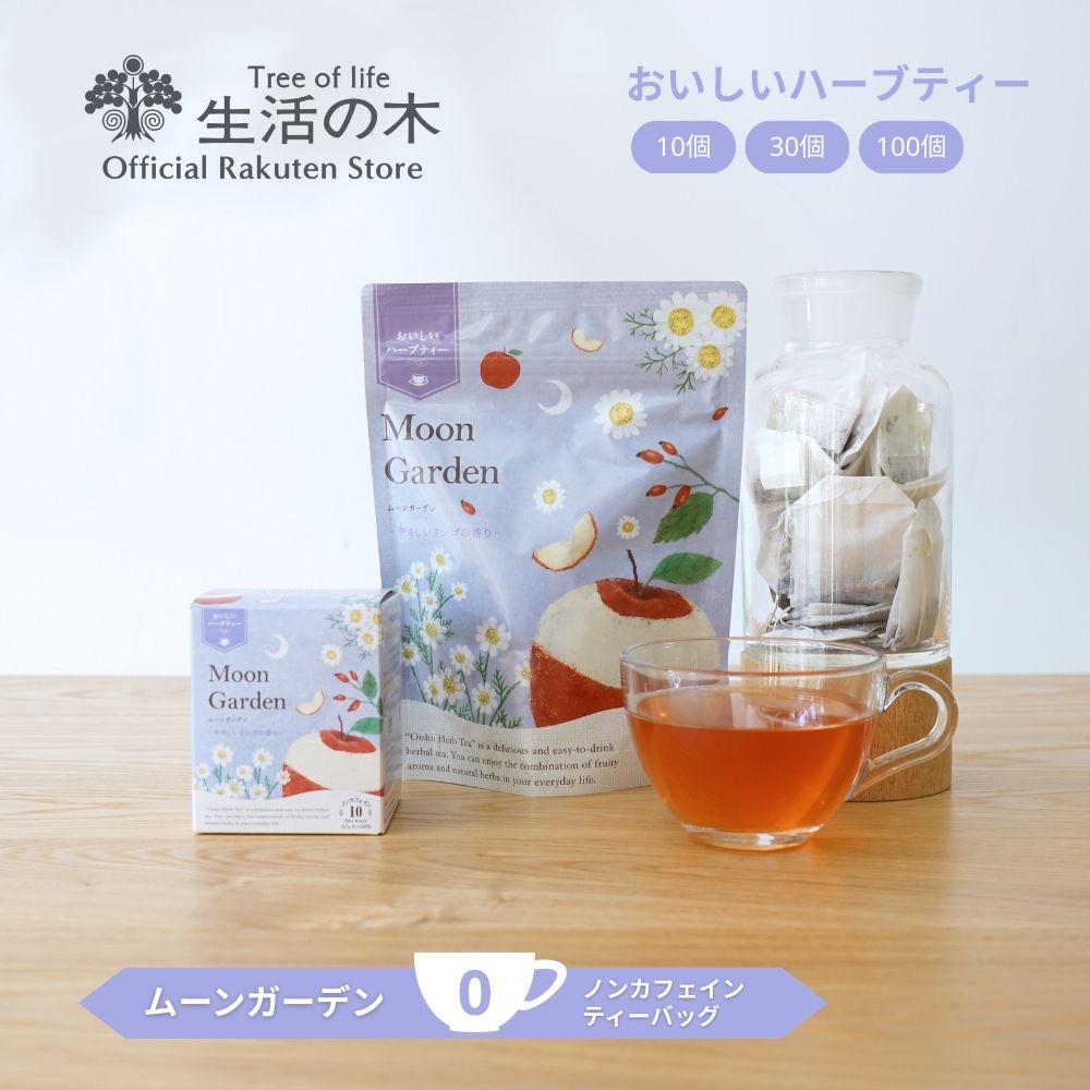 楽天市場】【 生活の木 公式 】おいしいハーブティー フルーツティー