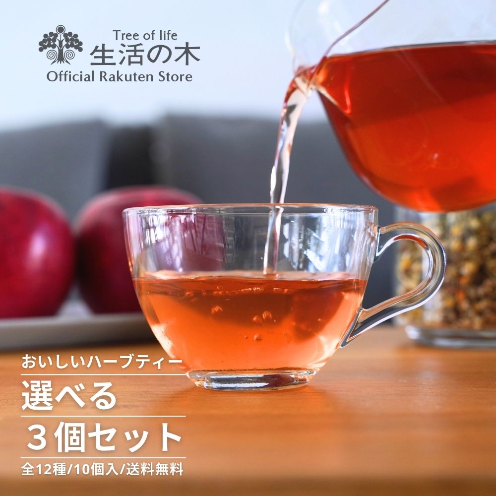 楽天市場】【 生活の木 公式 】おいしいハーブティー フルーツティー
