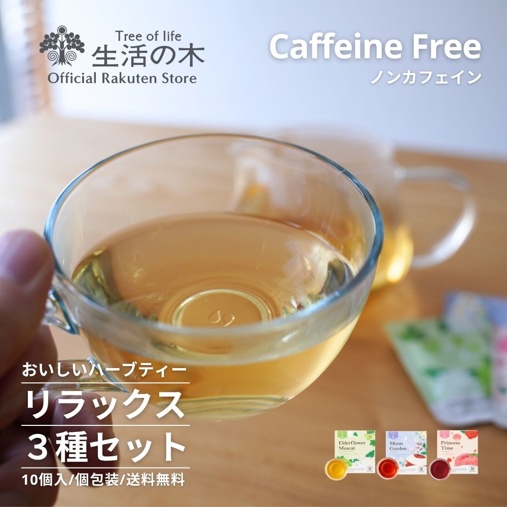 楽天市場】【 生活の木 公式 】おいしいハーブティー フルーツティー