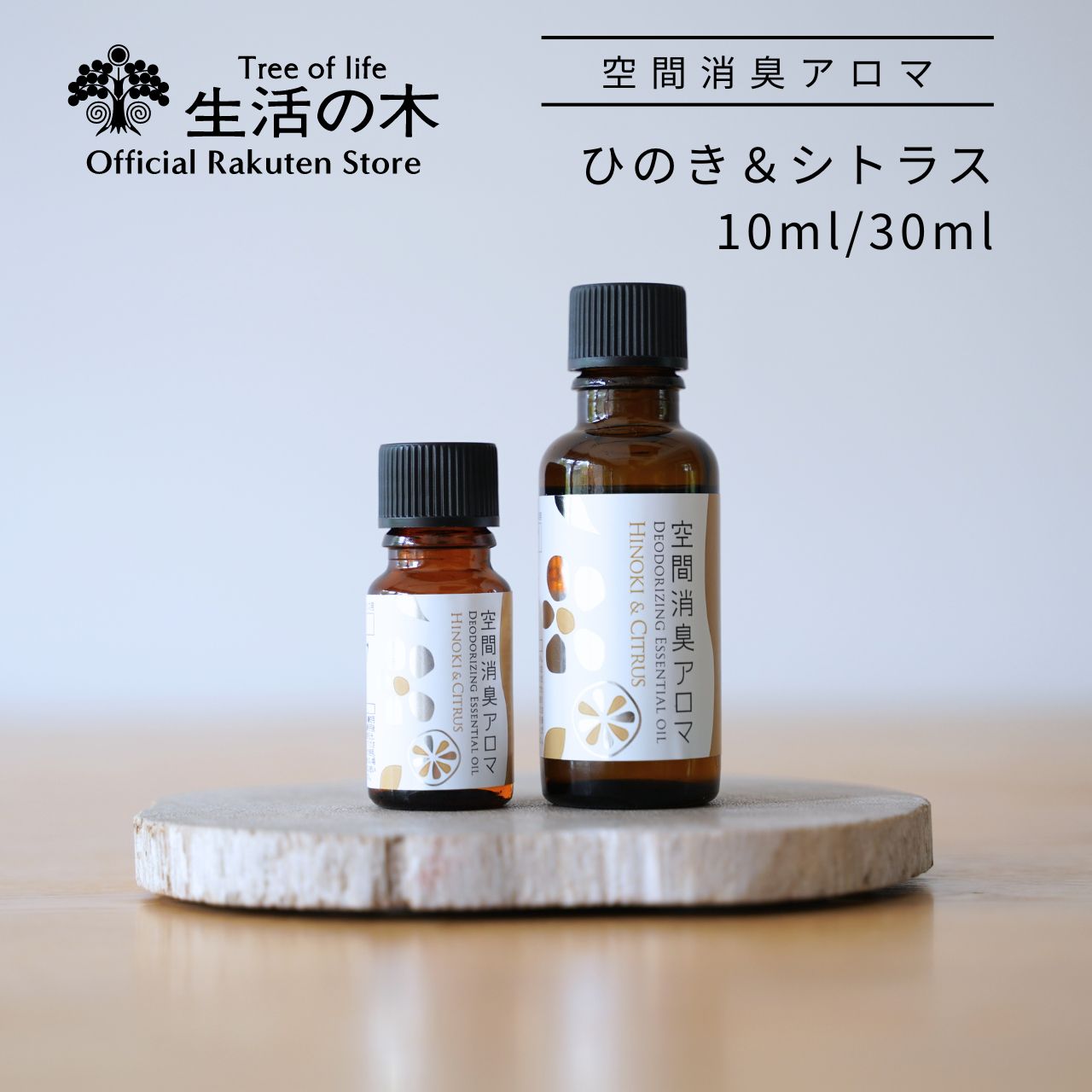 楽天市場】【 生活の木 公式 】空間消臭アロマ オレンジハーブ100.0 10ml / 30ml | アロマ アロマオイル 精油 エッセンシャルオイル  リビング 子供部屋 消臭 おすすめ 梅雨 : 生活の木 公式楽天市場店