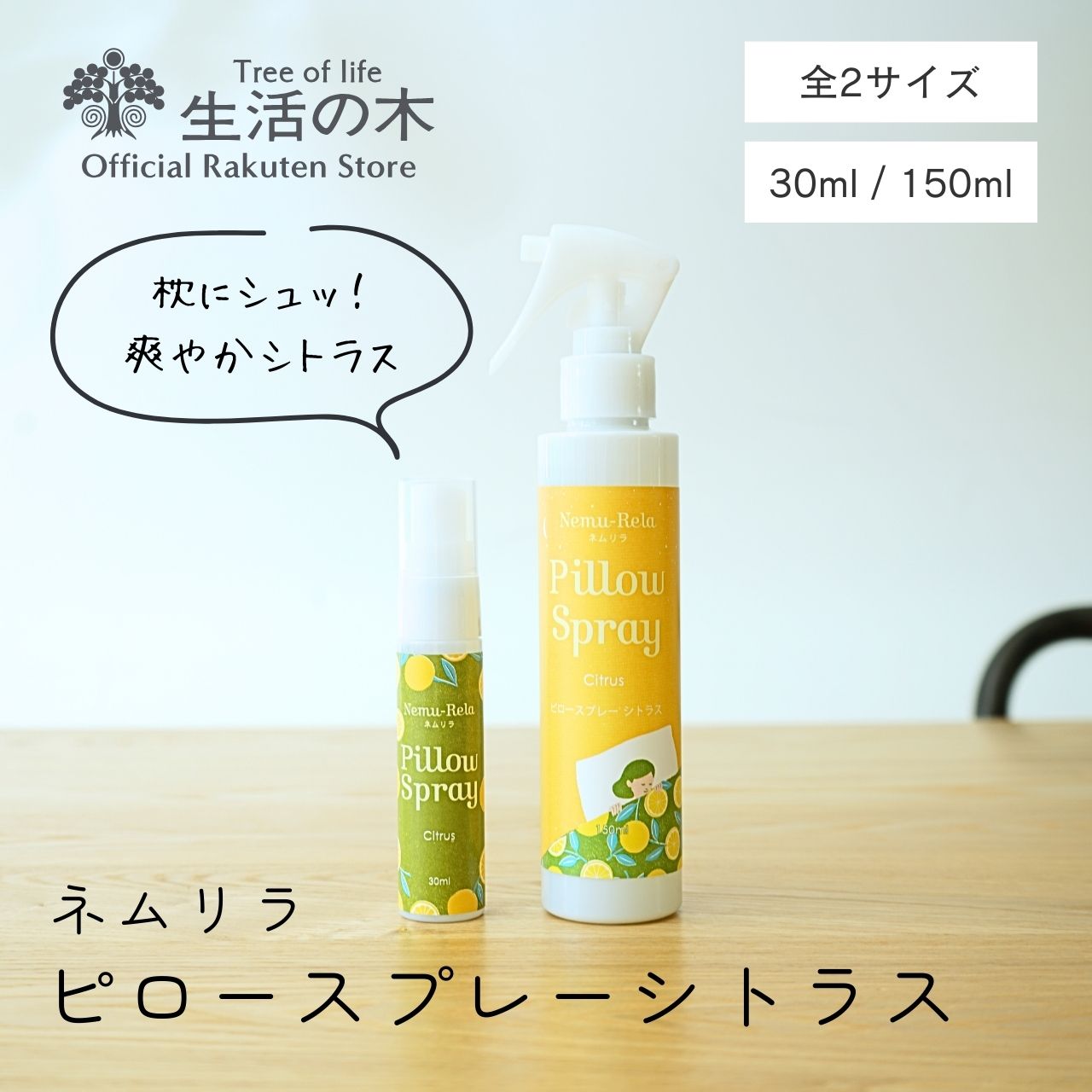 楽天市場】【生活の木 公式】ネムリラ ピロースプレー ラベンダー 30ml