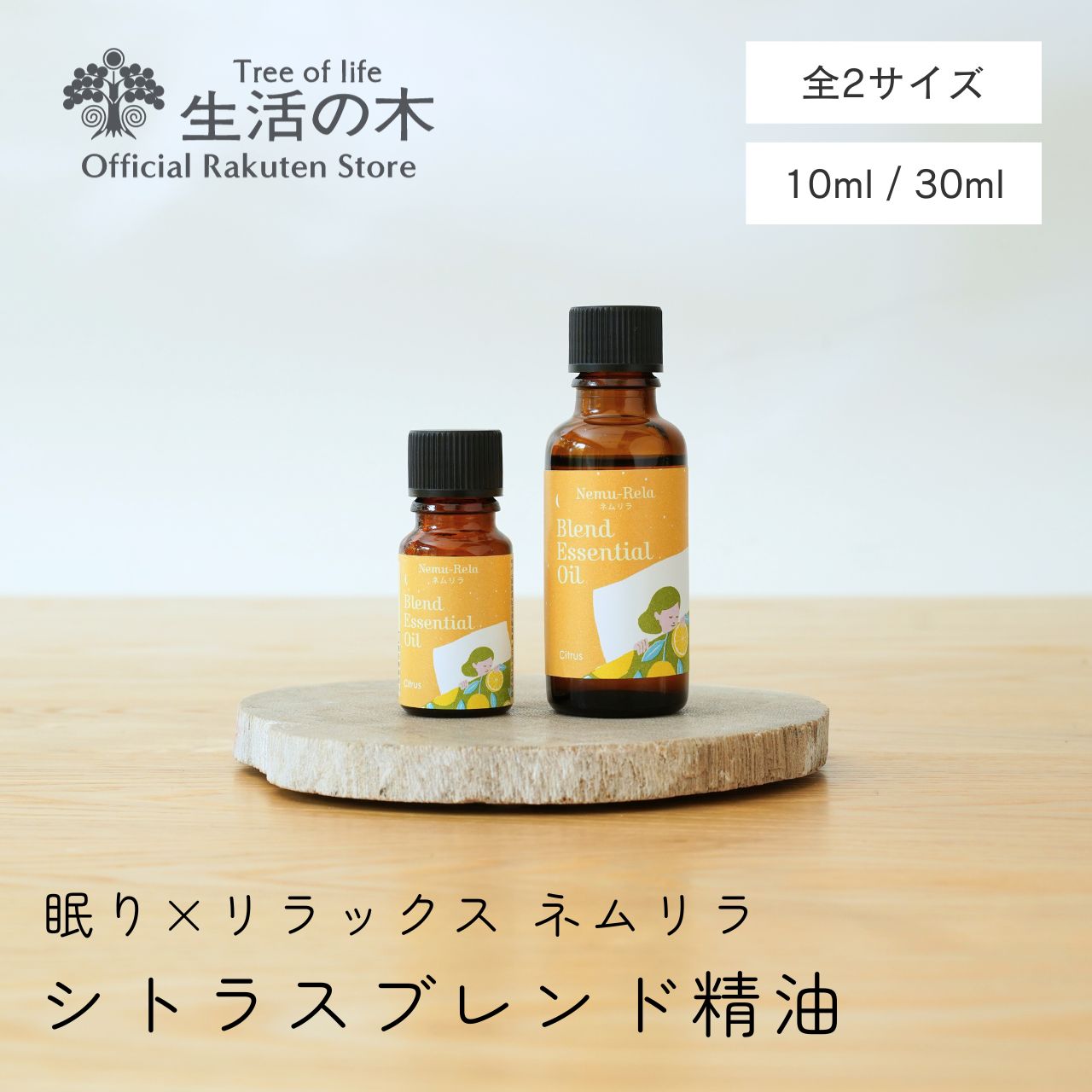 【楽天市場】【 生活の木 公式 】ネムリラ ブレンド精油 ラベンダー 10ml / 30ml | アロマオイル ネムリラ 眠り リラックス アロマ  エッセンシャルオイル ブレンド 夜 寝室 おやすみ 就寝 ベッド ラベンダー カモマイル : 生活の木 公式楽天市場店