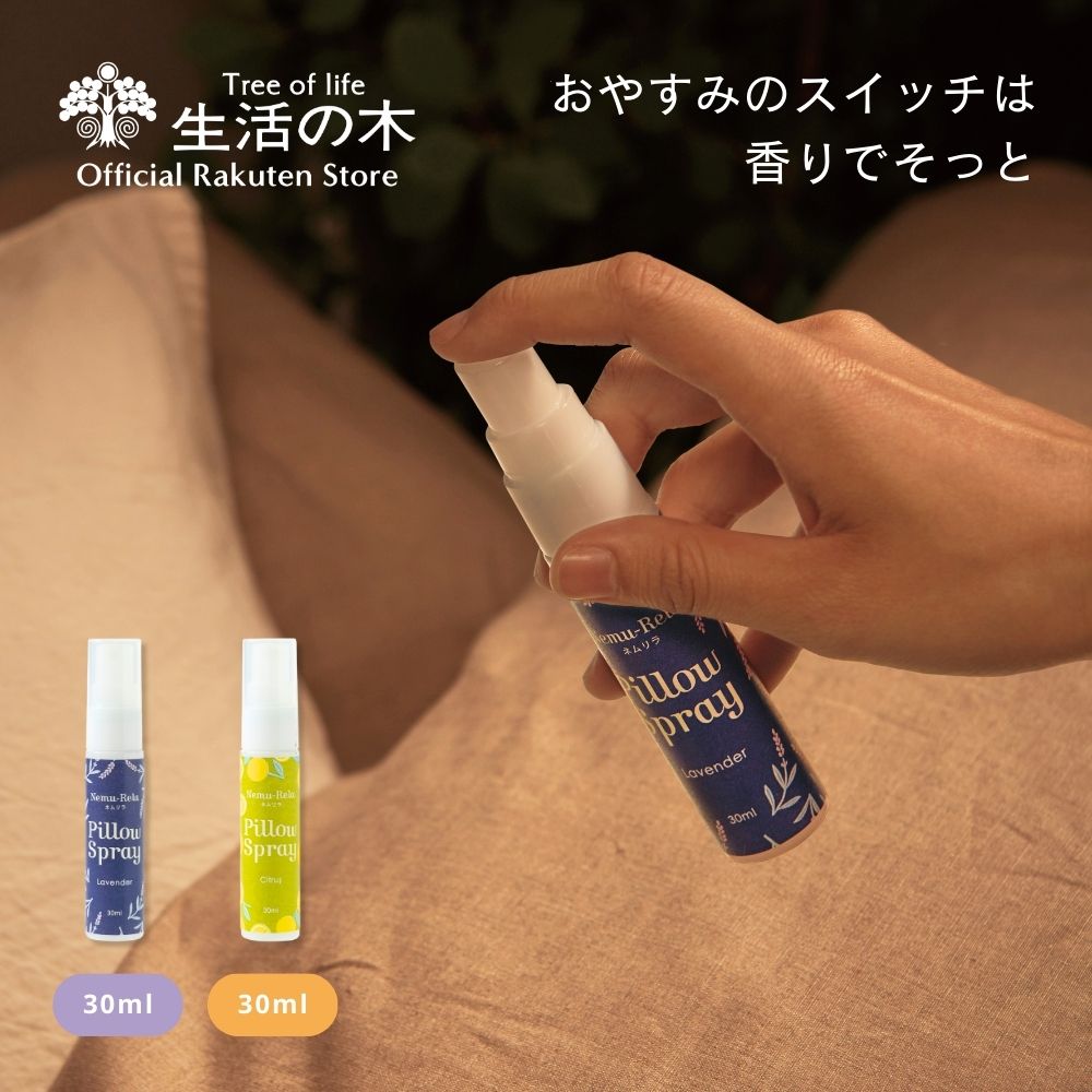 ネムリラ シトラス ブレンド精油 30ml 3本 スプレー詰替300ml生活の木 ネムリラ ブレンド精油 シトラス – 生活の木 オンラインストア