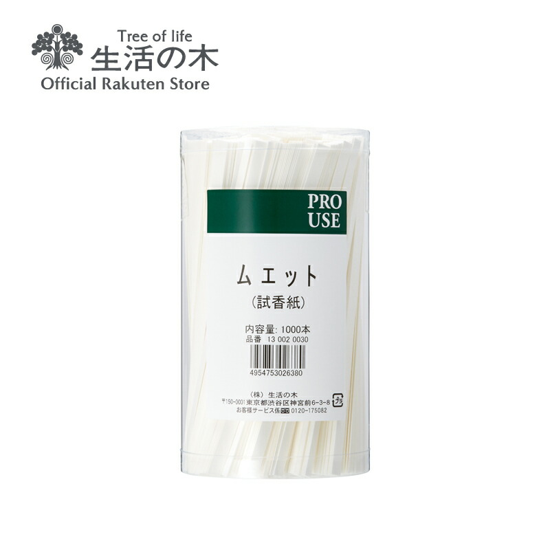 楽天市場】【 生活の木 公式 】ムエット（試香紙） 200本入 | 正規品