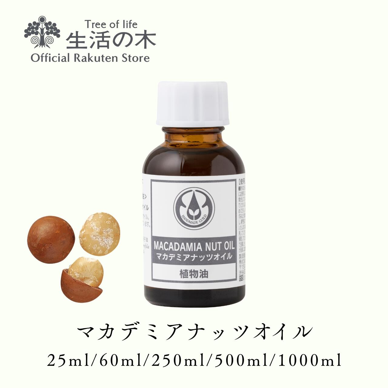 【 生活の木 公式 】マカデミアナッツオイル / Macadamia Nut 25ml / 60ml / 250ml / 500ml / 1000ml | 植物油 プラントオイル Plant oil キャリアオイル トリートメント｜生活の木 公式店