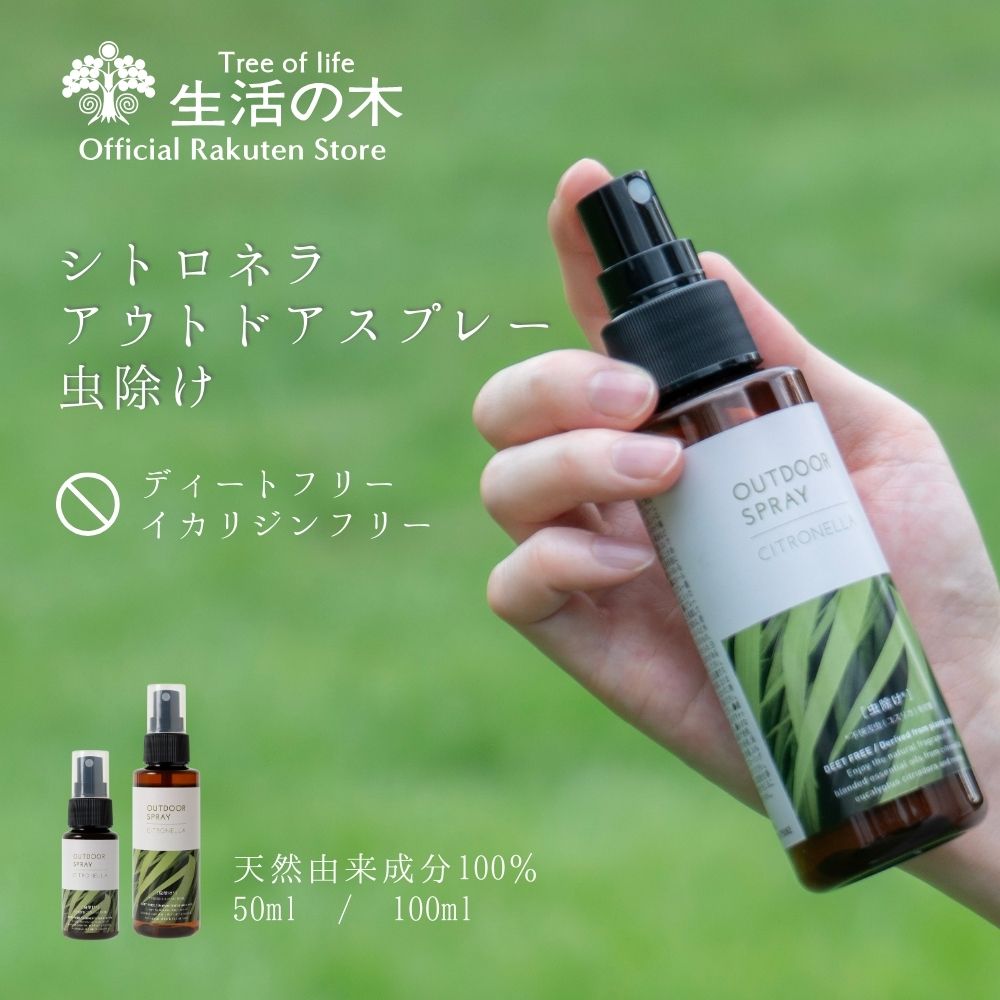 楽天市場】【 生活の木 公式 】シトロネラ アウトドアスプレー 虫除け