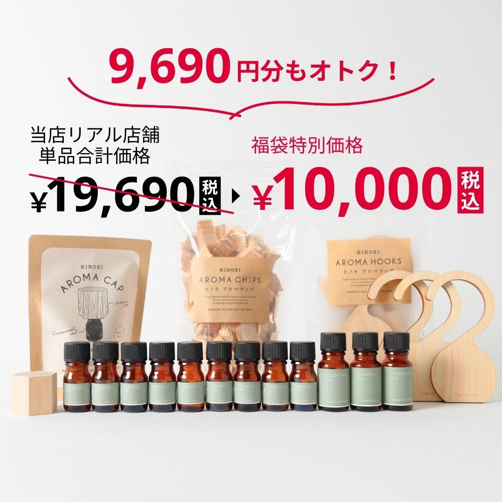 【新品未使用】生活の木 2018年福袋 エッセンシャルオイル 全21種類セット 生活の木 公式 】2026年 限定福袋 ヒノキで香り広がるアロマセット