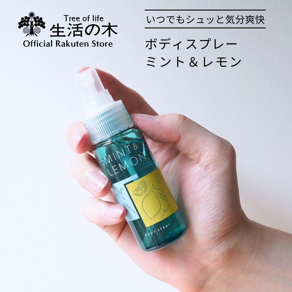 【 生活の木 公式 】ミント＆レモン ボディースプレー 50ml | 期間限定 季節限定 夏期限定 アロマオイル アロマ エッセンシャルオイル 精油 夏 アウトドア 外 キャンプ ガーデニング 公園 冷感 ひんやり さっぱり 爽快 梅雨 梅雨対策
