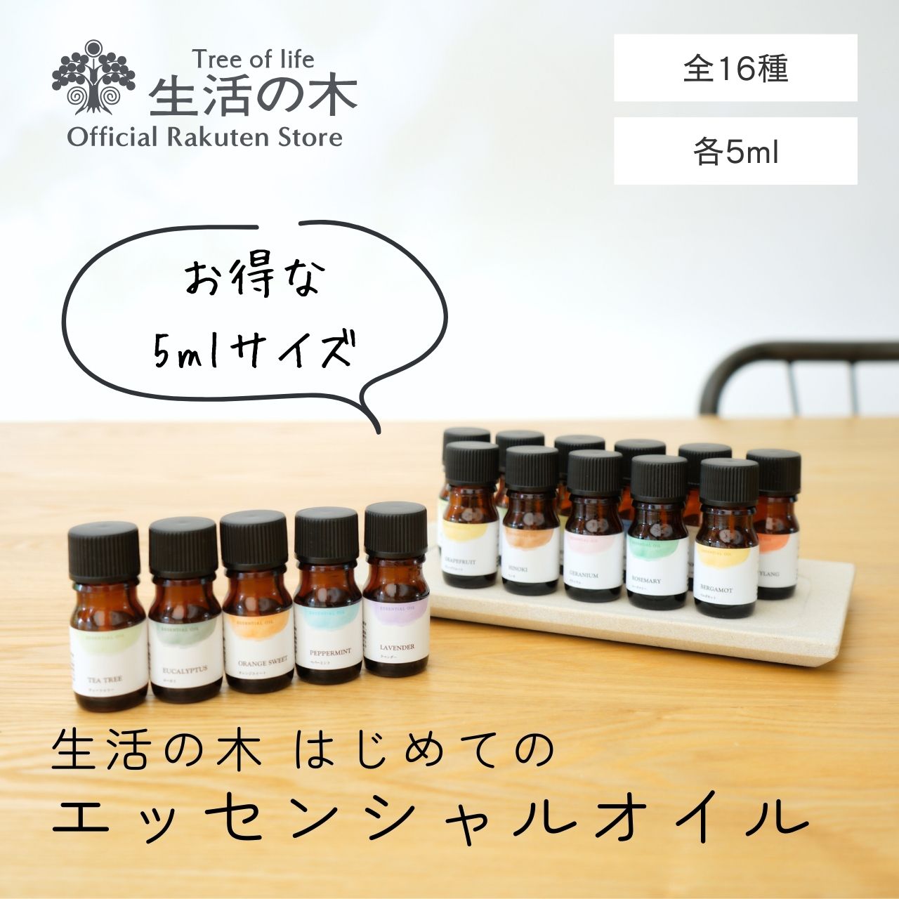 楽天市場】【生活の木 公式】人気アロマ 選べる3本セット 5ml | アロマ