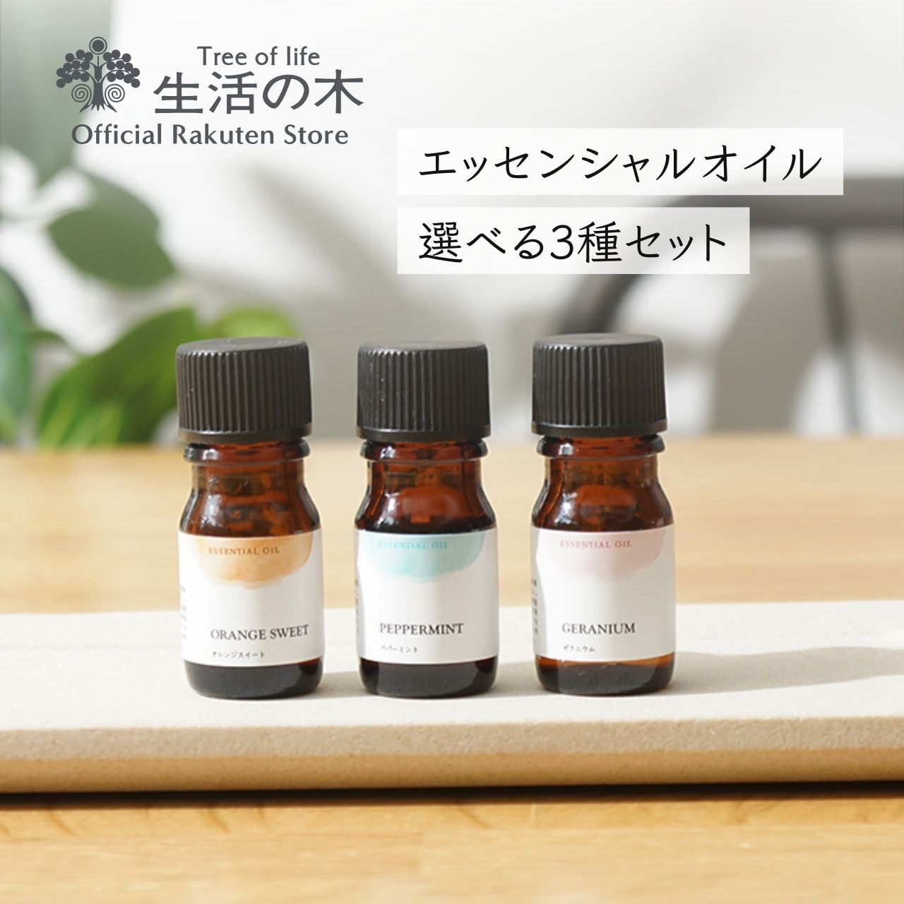 楽天市場】【 生活の木 公式 】ブレンドアロマ 選べる5本セット 5ml 