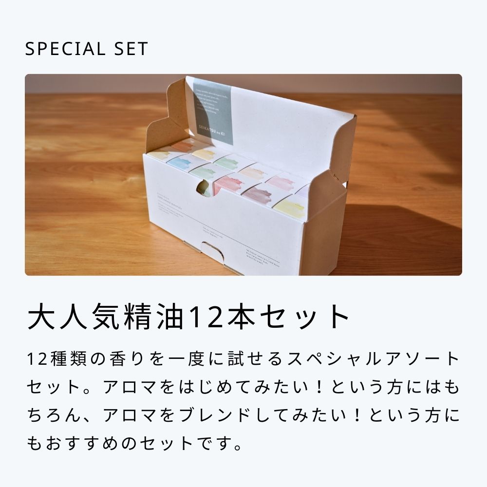 生活の木 公式 】大人気エッセンシャルオイル12本セット（5ml×12種類