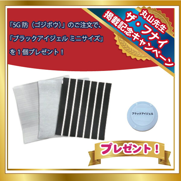【期間限定10.31まで　ブラックアイジェルサンプル付き】丸山修寛先生開発　5G防（ゴジボウ）丸山修寛,5G,電磁波対策,電磁波,電磁波防御,