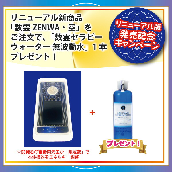 【発売キャンペーン・ポイント2倍】数霊ZENWA・空+数霊セラピーウォーター 無波動水 測定器 波動測定器 遠隔ヒーリング 簡単にオリジナル転写水(波動水)が作れる!パソコン不要! 電磁波対策 ヒーリング 波動測定 波動 機器 波動転写 数霊REIWA