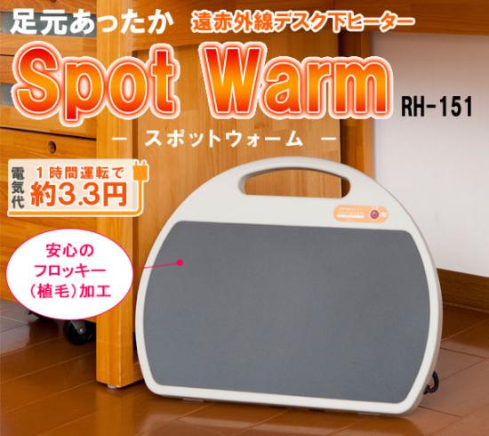 楽天市場】遠赤外線デスク下ヒーター「スポットウォームS