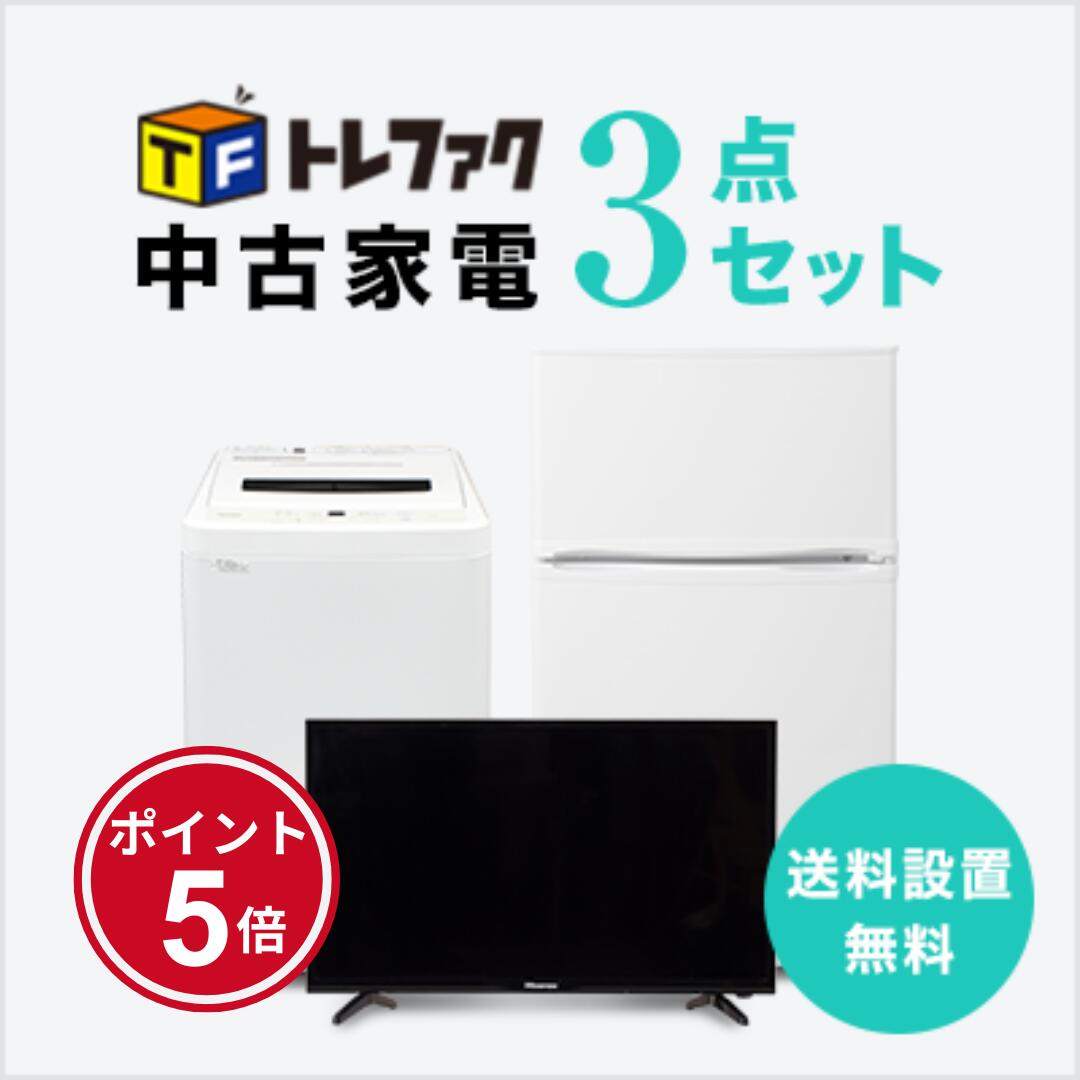 【7/19~7/26】★ポイント5倍★お買い物マラソン!要エントリー【送料&設置費無料】一人暮らし 中古家電3点セット (冷蔵庫80~120L/洗濯機/液晶テレビ32~40インチ)|トレファク店
