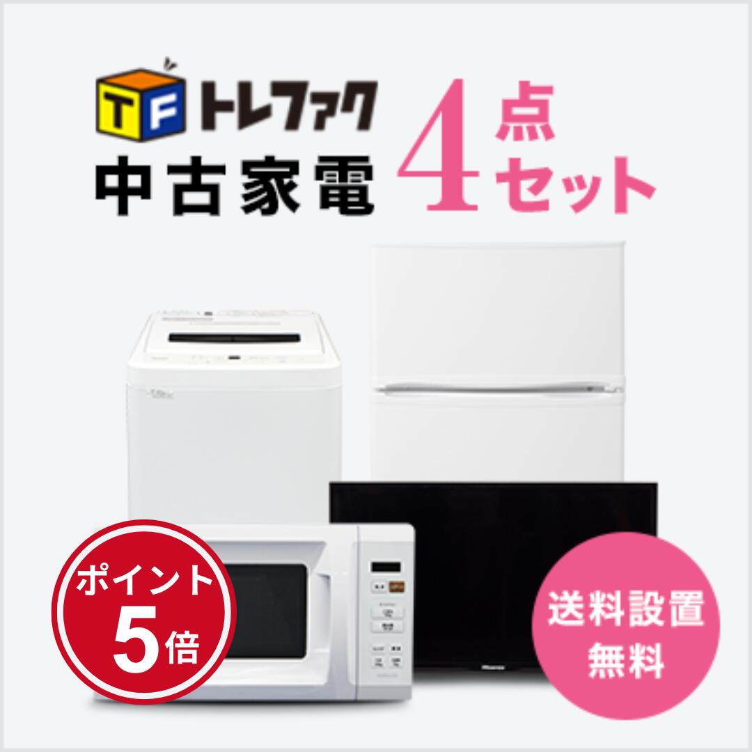 【7/19~7/26】★ポイント5倍★お買い物マラソン!要エントリー【送料&設置費無料】一人暮らし 中古家電4点セット (冷蔵庫80~120L/洗濯機/テレビ32~40インチ/レンジ)|トレファク店