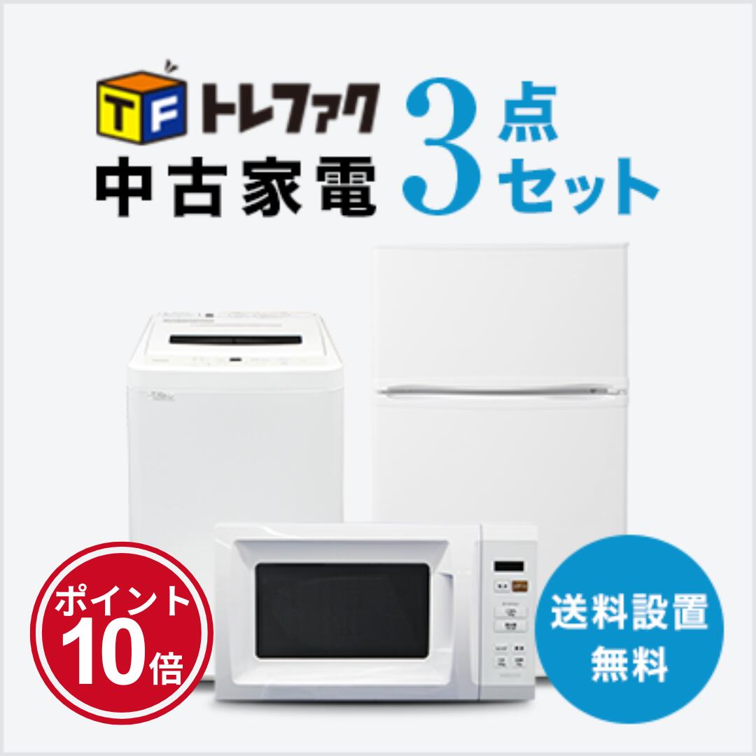 楽天市場】【11/4-11/11】☆ポイント10倍☆お買い物マラソン！要エントリー【送料＆設置費無料】一人暮らし 中古家電3点セット  (冷蔵庫/洗濯機/レンジ) : トレファク楽天市場店