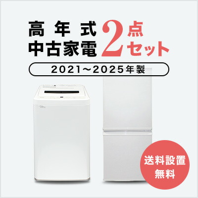 楽天市場】【送料&設置費無料】一人暮らし 2021～2024年製指定 高年式