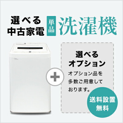 楽天市場】新生活応援【中古】洗濯機/リムライト/一人暮らし/4.5kg 