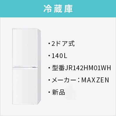 一人暮らし 新品家電2点セット (冷蔵庫 小型 新品 格安 トレファク