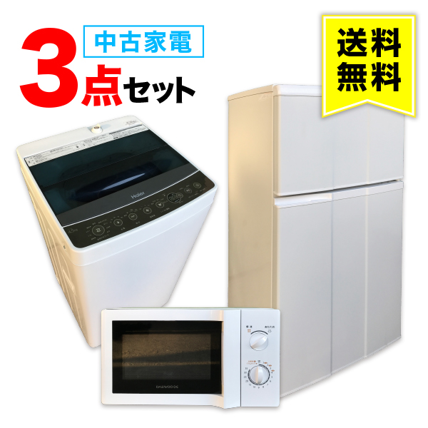 【楽天市場】【送料無料】中古家電3点セット (冷蔵庫/洗濯機/レンジ) 一人暮らし 単身 学生 新生活 引越し おすすめ 小型 格安 激安