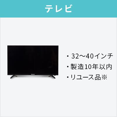 32型テレビ新品未使用【引き取り限定】 32インチ テレビ」の買取実績・相場-テレビ買取なら高く売れる