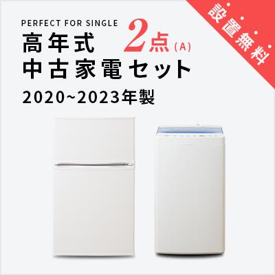 【楽天市場】【送料&設置費無料】一人暮らし 2020~2023年製指定