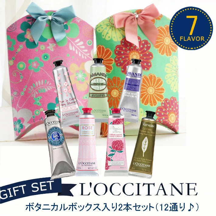 楽天市場 送料無料 ロクシタン ハンドクリーム ロクシタン ギフト 詰め合わせ ボタニカル ボックス入り 選べるロクシタン２本セット 当店オリジナル 誕生日 ラッピング無料 期間限定 プレゼント 女性 30代 40代 代 50代 P2妻 奥さん プレゼント 結婚記念日 母の日