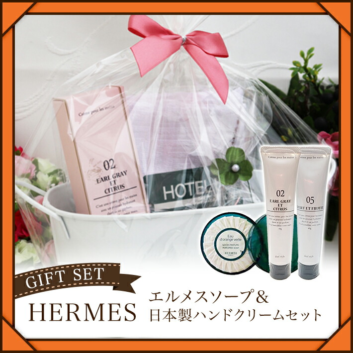 送料無料(沖縄北海道除外） エルメスソープ＆日本製ハンドクリーム
