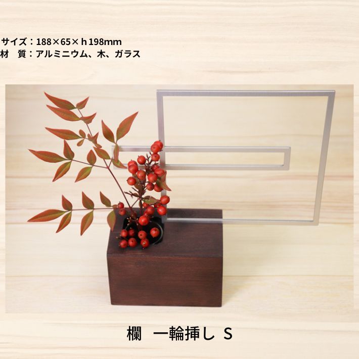欄 一輪挿し S 花器 フラワーベース アルミ